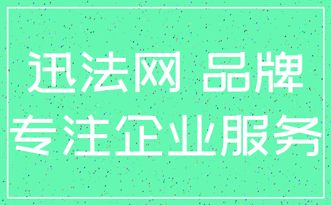 迅法网 品牌_专注企业服务