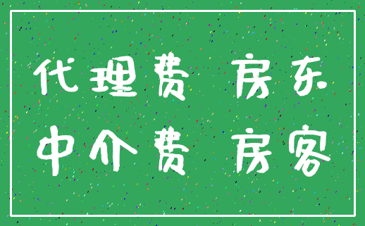 代理费 房东_中介费 房客