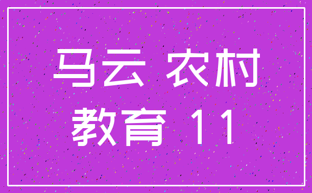 马云 农村_教育 11