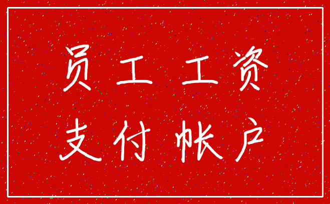 员工 工资_支付 帐户