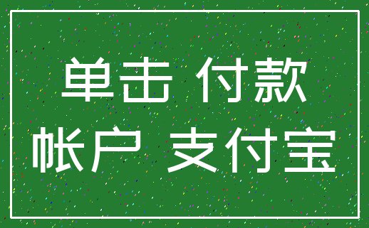 单击 付款_帐户 支付宝