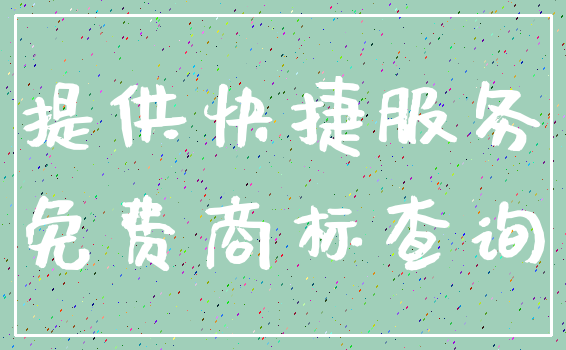 提供快捷服务_免费商标查询