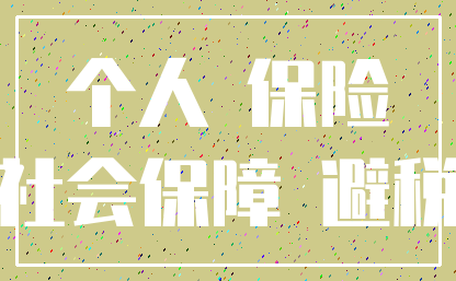 个人 保险_社会保障 避税