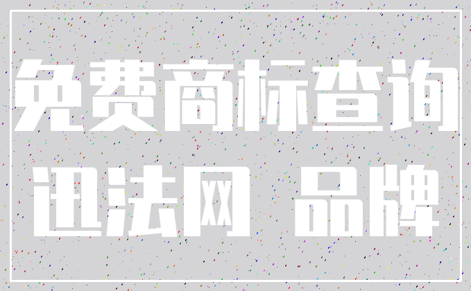 免费商标查询_迅法网 品牌