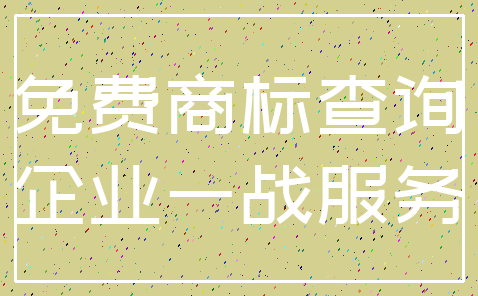 免费商标查询_企业一战服务