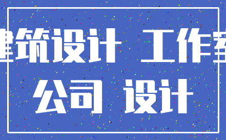 建筑设计 工作室_公司 设计