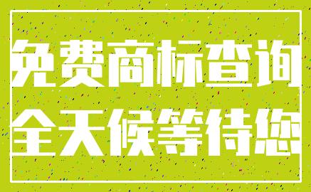 免费商标查询_全天候等待您