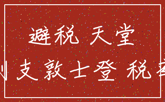 避税 天堂_列支敦士登 税率