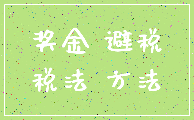 奖金 避税_税法 方法