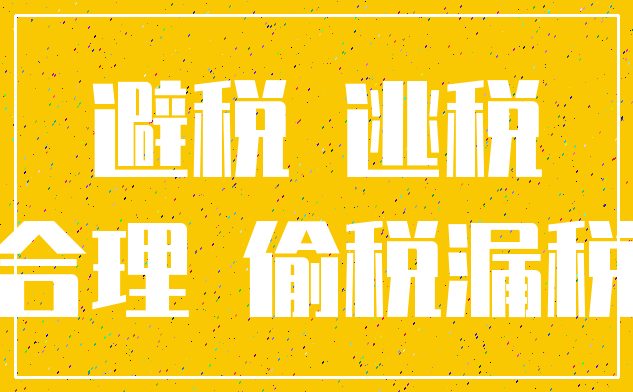 避税 逃税_合理 偷税漏税