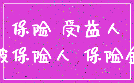 保险 受益人_被保险人 保险金
