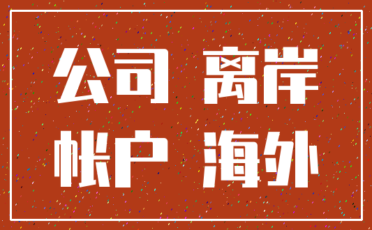 公司 离岸_帐户 海外