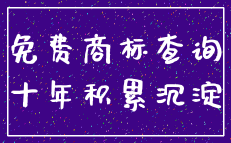 免费商标查询_十年积累沉淀