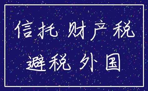 信托 财产税_避税 外国