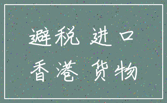 避税 进口_香港 货物