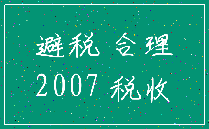 避税 合理_2007 税收