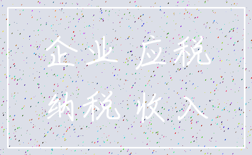 企业 应税_纳税 收入