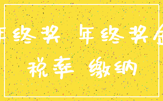 年终奖 年终奖金_税率 缴纳