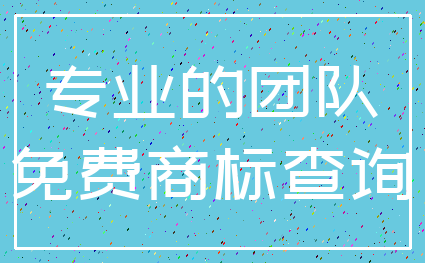 专业的团队_免费商标查询