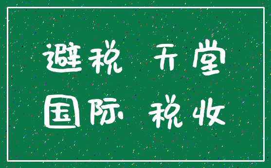 避税 天堂_国际 税收