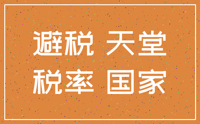 避税 天堂_税率 国家