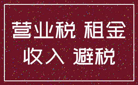 营业税 租金_收入 避税
