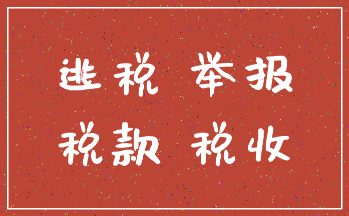 逃税 举报_税款 税收