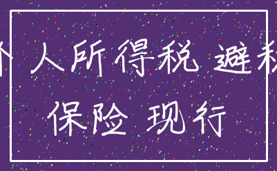 个人所得税 避税_保险 现行
