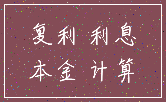 复利 利息_本金 计算