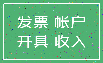发票 帐户_开具 收入