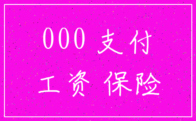 000 支付_工资 保险