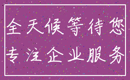 全天候等待您_专注企业服务