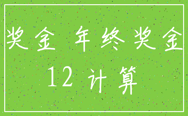 奖金 年终奖金_12 计算