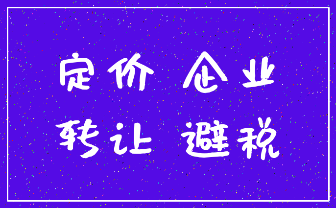 定价 企业_转让 避税