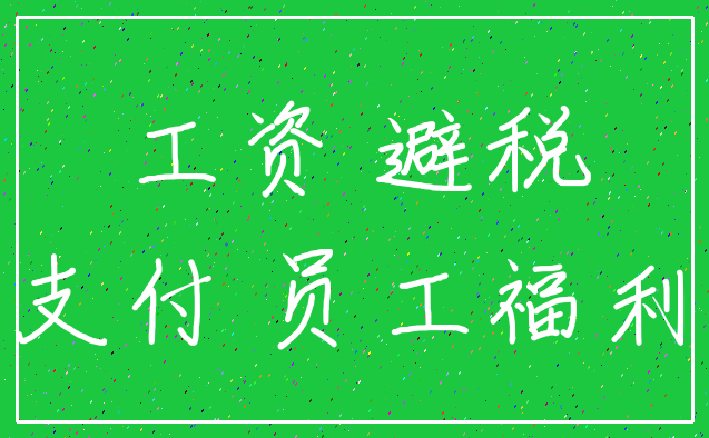 工资 避税_支付 员工福利