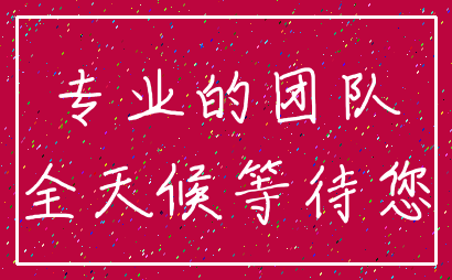 专业的团队_全天候等待您