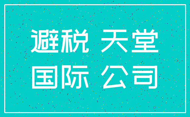 避税 天堂_国际 公司