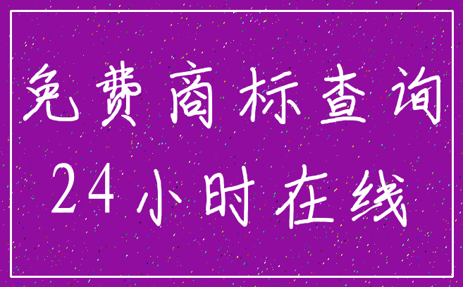 免费商标查询_24小时在线