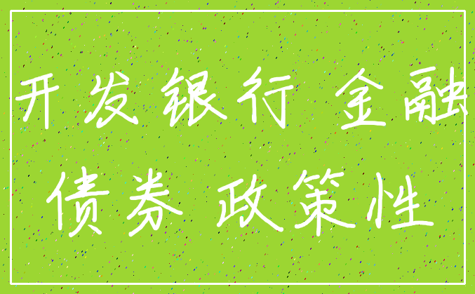 国家开发银行 金融债券_债券 政策性
