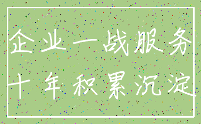 企业一战服务_十年积累沉淀