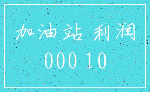 加油站 利润_000 10