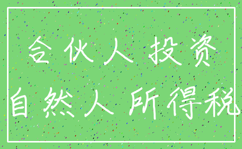 合伙人 投资_自然人 所得税