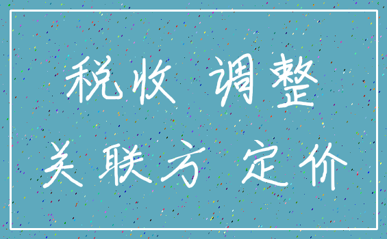 税收 调整_关联方 定价