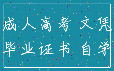 成人高考 文凭_毕业证书 自学