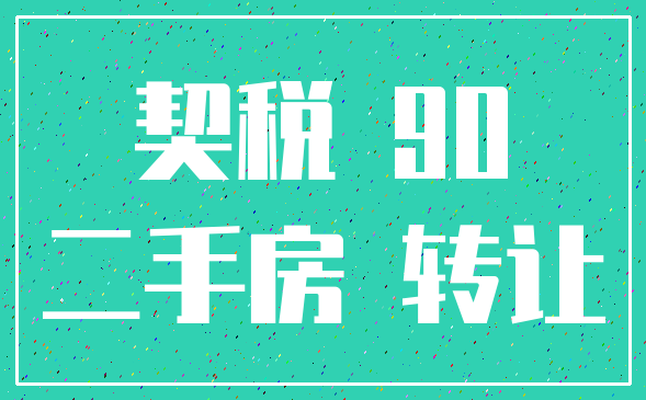 契税 90_二手房 转让