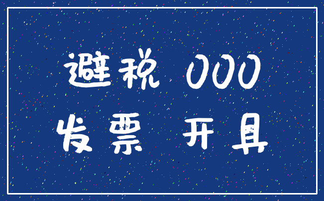 避税 000_发票 开具