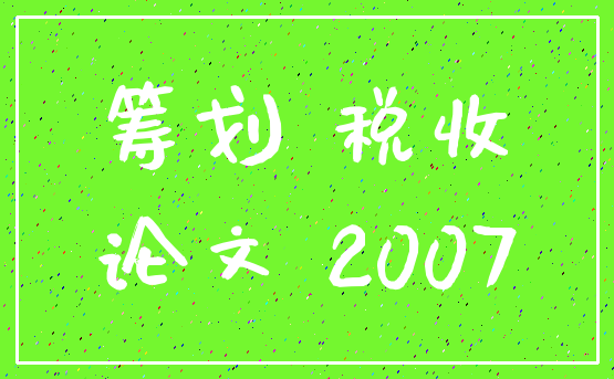 筹划 税收_论文 2007