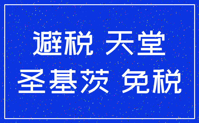 避税 天堂_圣基茨 免税
