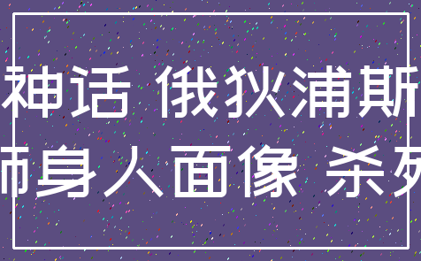 神话 俄狄浦斯_狮身人面像 杀死