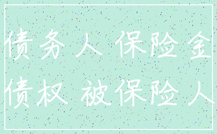 债务人 保险金_债权 被保险人